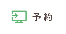 予約