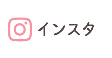 インスタ